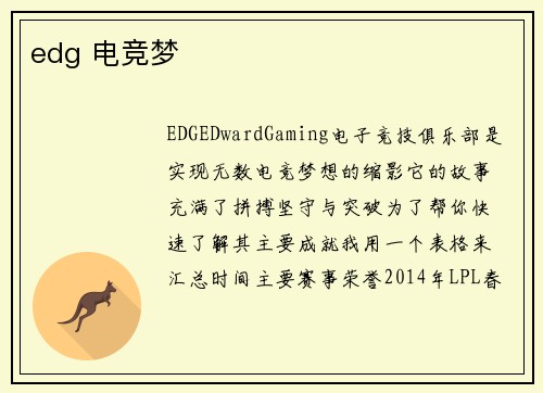 edg 电竞梦
